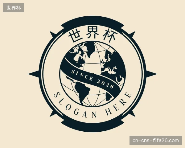 解读世界杯官方