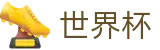 世界杯买球（中国）买球软件网站 | 网页版登录入口与软件下载中心